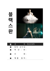 [정신간호학] 블랙스완 레포트