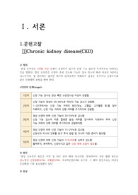 만성신부전(CKD) 케이스스터디 출혈위험성, 안위변화, 변비 3가지 (성인간호 간호과정 추천)