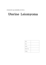 여성간호학 자궁근종 (Uterine Leiomyoma) 케이스스터디 간호과정 2개(급성통증, 지식부족)