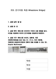 일반물리학실험-(북스힐) 실험 레포트『23. 전기저항 측정-Wheatstone Bridge』실험 예비 레포트입니다.