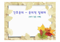 임상에서 겪은 윤리적 딜레마- 간호윤리