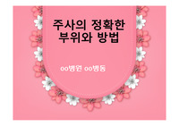 주사의 정확한 부위와 방법