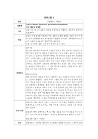 성인간호학 호흡기 질환 문헌고찰 레포트 입니다