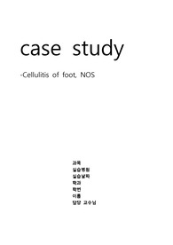 노인간호학 봉와직염(Cellulitis) 케이스 낙상위험성, 피부손상위험성, 수면패턴장애 간호과정 A+