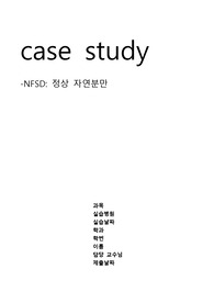 여성간호학 NFSD 자연분만 케이스 - 급성통증, 불안 간호과정
