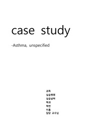 아동간호학 asthma 아동천식 케이스