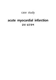 CASE STUDY 심근경색 (MI) 간호과정