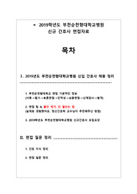 2019학년도 부천순천향대학교 신규간호사 면접준비, 합격 !!