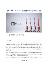 일렉트로룩스의 인수합병(M&amp;A)사례와 시사점