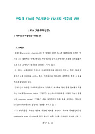 한칠레 FTA의 주요내용과 FTA체결 이후의 변화