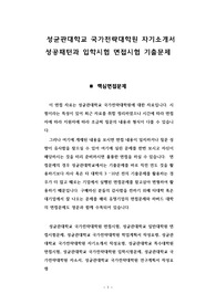 성균관대학교 국가전략대학원 자기소개서 성공패턴과 입학시험 면접시험 기출문제