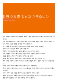 잠깐 머리좀 식히고 오겠습니다