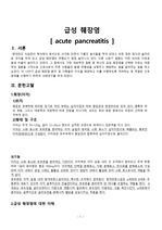 급성 췌장염   [ acute pancreatitis ] 간호 진단 2개, 간호과정 2개
