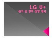 LG U+ 기업분석,LG U+ 마케팅,LG U+ 경쟁사