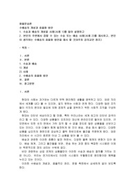 본인의 주변에서 접할 수 있는 수송 또는 배송 사례(사례 2)를 제시하고, 본인이 생각하는 수배송의 효율화 방안을 제시 할 것(6주차 강의교안 참조)