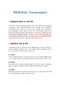 항공운송(Air Transportation)