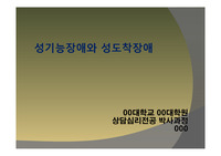 [A+][이상심리,정신병리]성기능장애와 성도착장애
