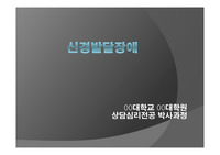 [A+][이상심리,정신병리]신경발달장애,신경인지장애(ppt/발표)