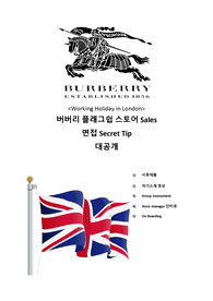 &lt;워킹홀리데이&gt; 버버리 런던 플래그쉽 스토어 면접에서 합격까지 모든 팁 대공개