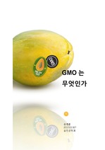 GMO란 무엇인가