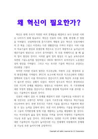 왜 혁신이 필요한가