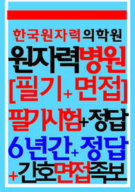 원자력병원 면접 필기시험 한국원자력의학원