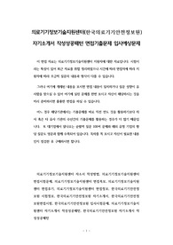 의료기기정보기술지원센터(한국의료기기안전정보원) 자기소개서 작성성공패턴 면접기출문제 입사예상문제