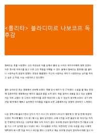 <롤리타> 블라디미르 나보코프 독후감