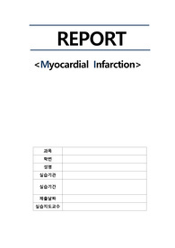 심근경색(MI) case study