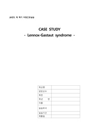 레녹스카스토증후군(Lennox-Gastaut syndrome),아동간호학,A+받은CASE입니다(12신경사정있습니다)