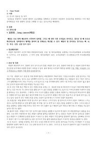 폐암 케이스스터디 A+, 진단3개, 간호과정 3개