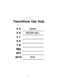 간호학과 성인간호학 실습 A+받은 외과 병동 기흉 pneumothorax 케이스 스터디 간호과정 6개
