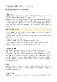 정신병동 케이스스터디, 불면증 케이스스터디, 불면증 간호과정, 불면증 사례, 남편의 죽음과 관련된 수면양상장애, 피로와 관련된 영양불균형 : 신체요구도 보다 낮음.