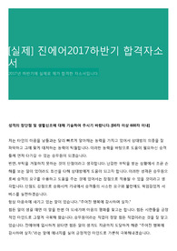 [실제] 진에어2017하반기 합격자소서