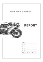 레포트 표지 & 보고서 표지(오토바이) v2