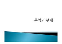 무역과 부패 프레젠테이션 자료