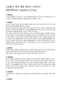 성인병동 케이스스터디, A형간염 케이스스터디, A형간염 간호과정, A형간염 사례, 응고장애와 관련된 출혈위험성, 오심과 관련된 영양불균형