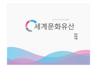 [A+] 세계문화유산 제2과제