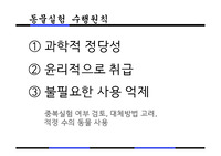 생명윤리 - 동물실험 찬성PPT, 대본(반박부분 대비), 동물실험 찬성의견HWP+반대의견 반박내용 레포트 생명윤리 - 동물실험 찬성Ppt, 대본(반박부분 대비), 동물실험 찬성의견Hwp+반대의견 반박내용 레포트