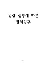 임상 상황에 따른 활력징후 