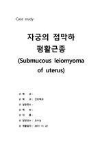 모성간호학실습, Submucous leiomyoma of uterus(자궁점막하평활근종) case study