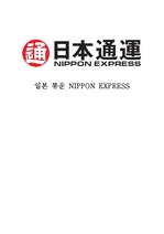 일본 통운 NIPPON EXPRESS