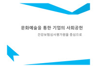 문화예술을 통한 기업의 사회적공헌 - 건강보험심사평가원을 중심으로