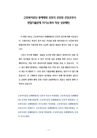 근로복지공단 동해병원 간호직 간호원 간호조무사 면접기출문제 자기소개서 작성 성공패턴