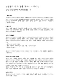 성인병동 케이스스터디, 간경화증 케이스스터디, 간경화증 간호과정, 간경화증 사례, 문맥고혈압과 관련된 체액과다, 간기능 저하와 관련된 신체손상위험성