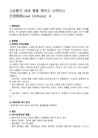 성인병동 케이스스터디, 간경화증 케이스스터디, 간경화증 간호과정, 간경화증 사례, 부종과 관련된 비효율적 호흡양상, 건강위기와 관련된 불안