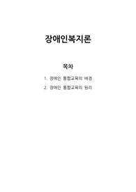 [장애인복지론] 장애인 통합교육의 배경 및 원리