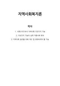 [지역사회복지론 A 레포트] 사회조직으로의 지역사회 5가지 기능의 개념과 우리나라 지역사회 내에서 실제로 적용되고 있는 지역사회의 5가지 기능의 사례를 분석하고, 지역사회 발전을 위해 개선 및 보완되어야 한다고 생각하는 기능에 대해 자신의 의견을 논의하시오.