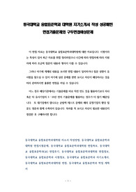 동국대학교 융합표준학과 대학원 자기소개서 작성 성공패턴 면접기출문제와 구두면접예상문제