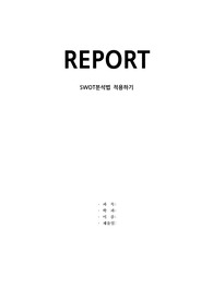 SWOT분석, 성공적인 기업경영을 하고 있는 특정 기업의 사례로 들어 SWOT분석법을 통해 분석하고 전략방안을 모색하시오.